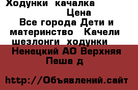 Ходунки -качалка Happy Baby Robin Violet › Цена ­ 2 500 - Все города Дети и материнство » Качели, шезлонги, ходунки   . Ненецкий АО,Верхняя Пеша д.